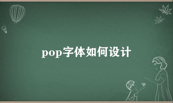 pop字体如何设计