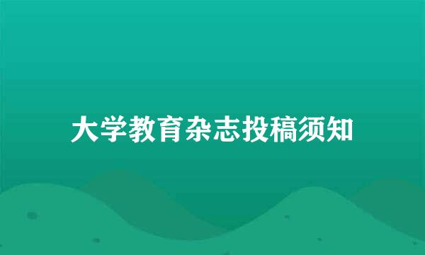 大学教育杂志投稿须知