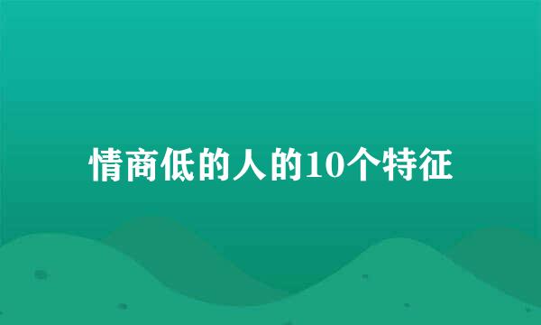 情商低的人的10个特征