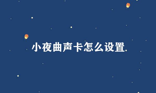 小夜曲声卡怎么设置