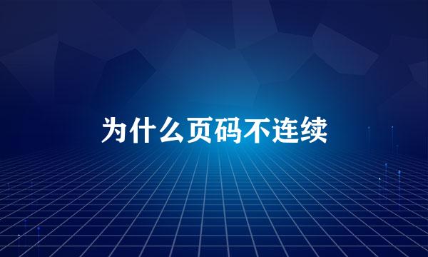 为什么页码不连续