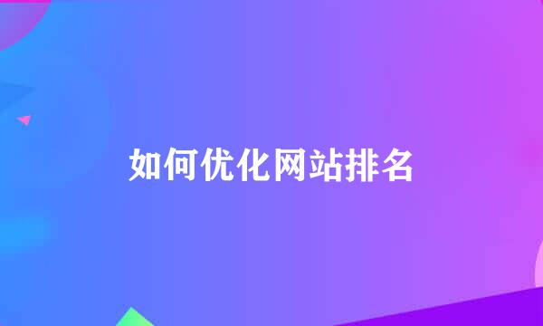 如何优化网站排名