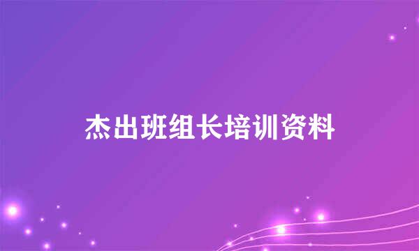 杰出班组长培训资料