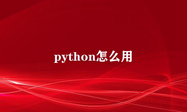 python怎么用