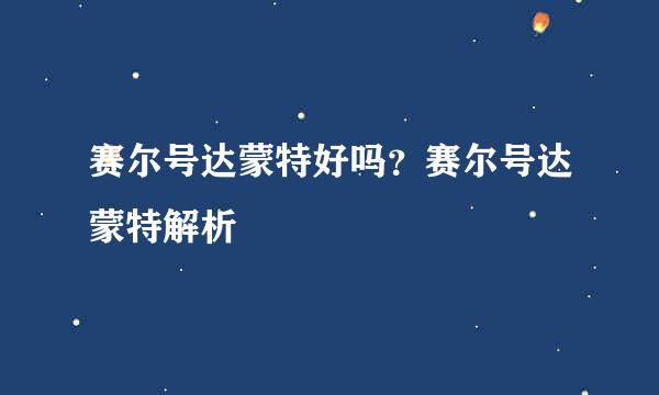 赛尔号达蒙特好吗？赛尔号达蒙特解析