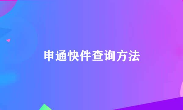 申通快件查询方法