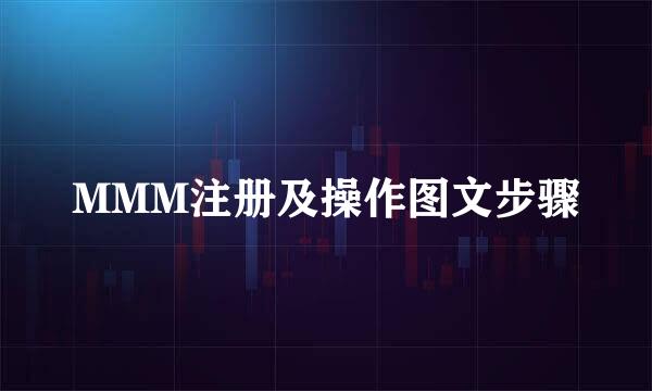 MMM注册及操作图文步骤