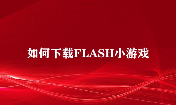 如何下载FLASH小游戏