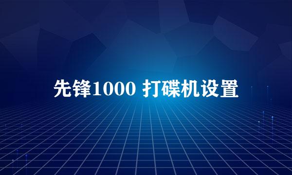 先锋1000 打碟机设置