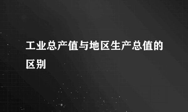 工业总产值与地区生产总值的区别