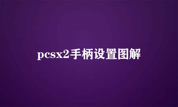 pcsx2手柄设置图解