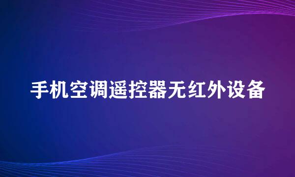 手机空调遥控器无红外设备