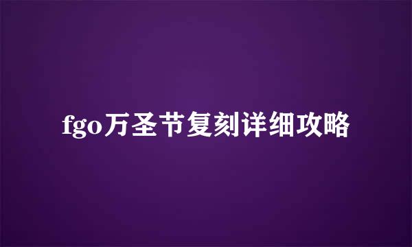 fgo万圣节复刻详细攻略