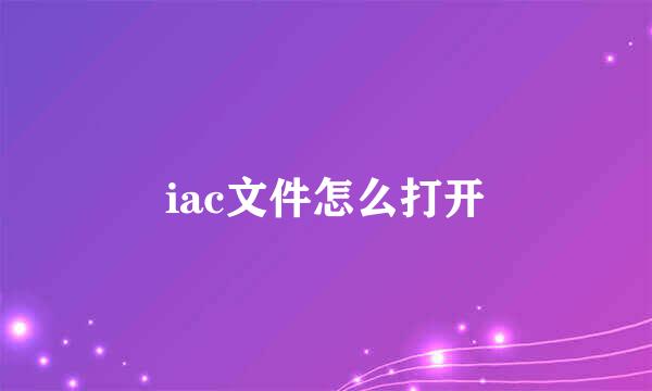 iac文件怎么打开