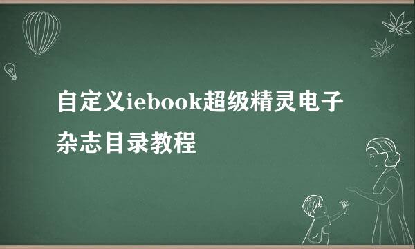 自定义iebook超级精灵电子杂志目录教程