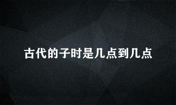 古代的子时是几点到几点