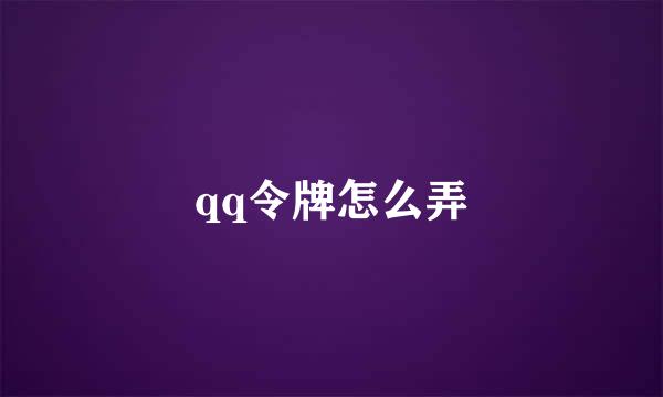 qq令牌怎么弄