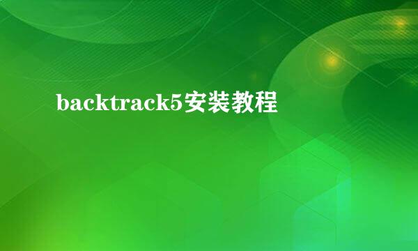 backtrack5安装教程