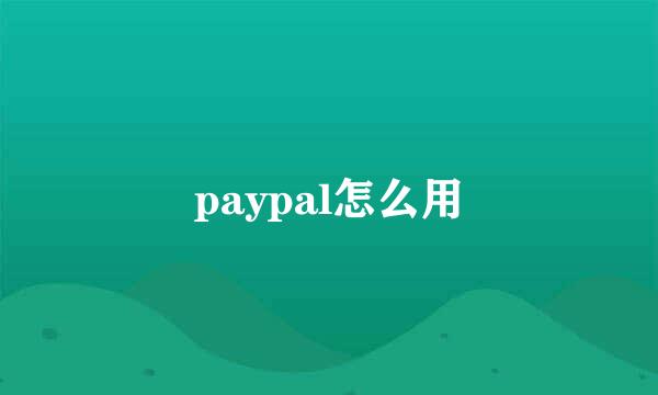 paypal怎么用