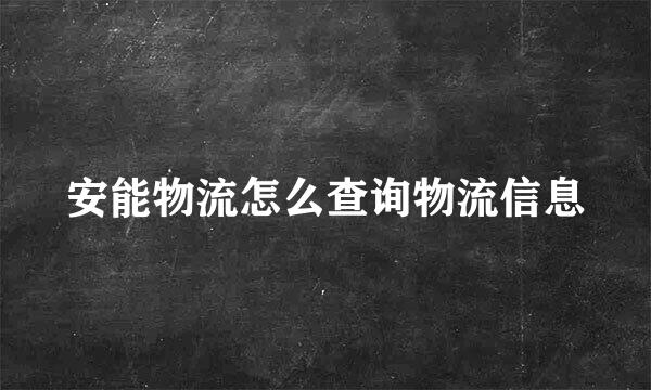 安能物流怎么查询物流信息