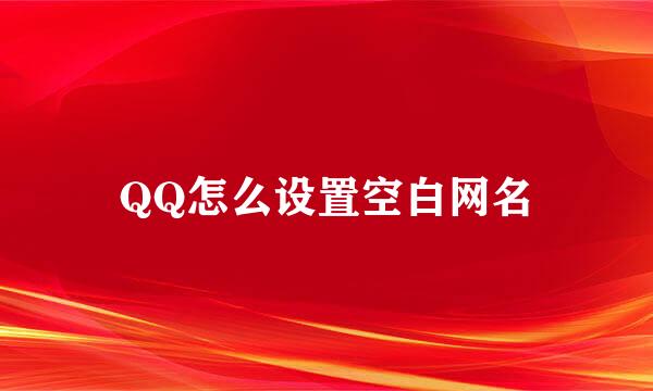 QQ怎么设置空白网名