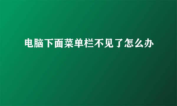 电脑下面菜单栏不见了怎么办