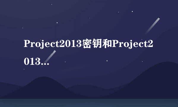 Project2013密钥和Project2013安装方法