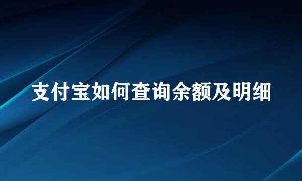 支付宝如何查询余额及明细