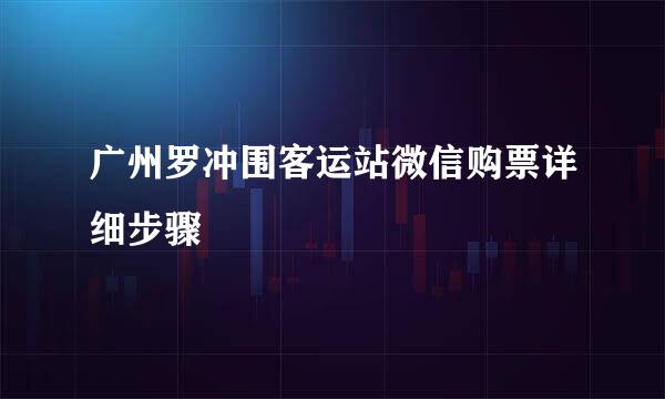 广州罗冲围客运站微信购票详细步骤