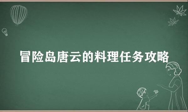 冒险岛唐云的料理任务攻略