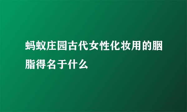 蚂蚁庄园古代女性化妆用的胭脂得名于什么