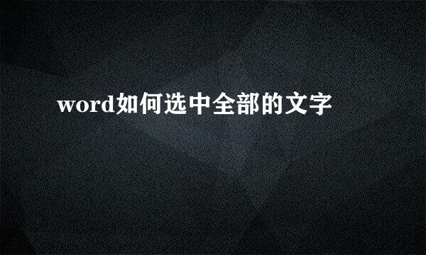 word如何选中全部的文字