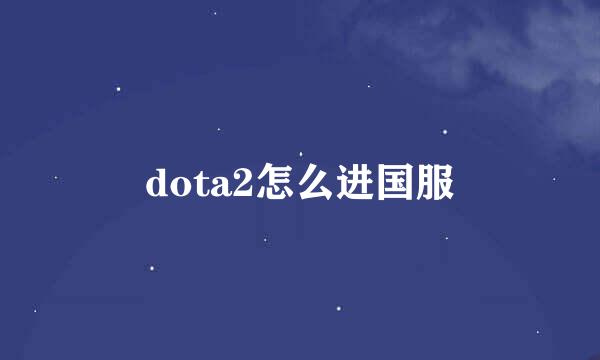 dota2怎么进国服