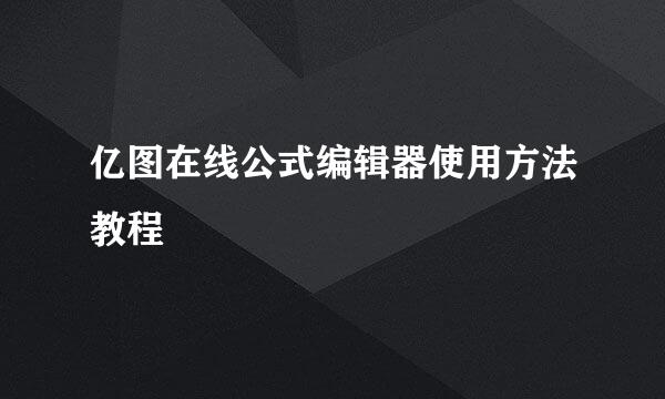 亿图在线公式编辑器使用方法教程