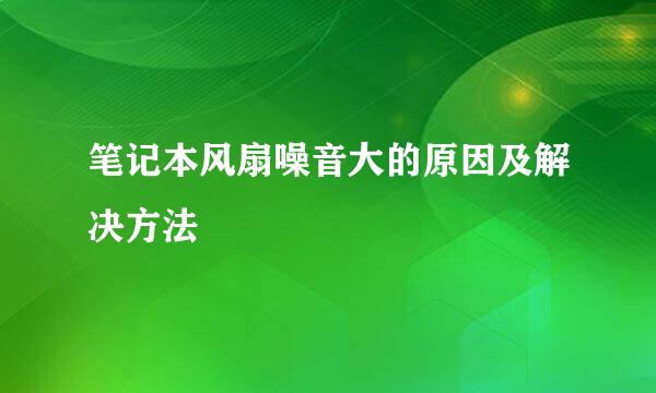 笔记本风扇噪音大的原因及解决方法