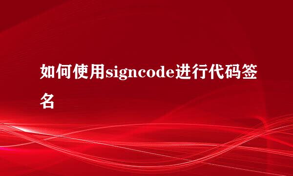 如何使用signcode进行代码签名