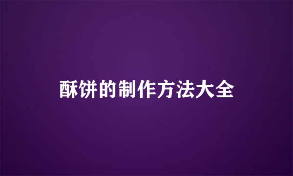 酥饼的制作方法大全