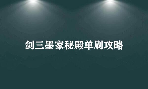 剑三墨家秘殿单刷攻略