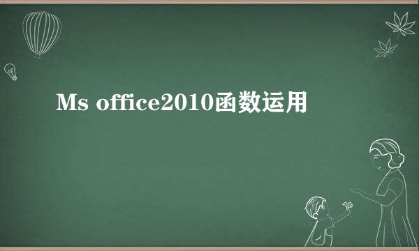 Ms office2010函数运用