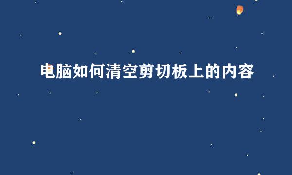 电脑如何清空剪切板上的内容