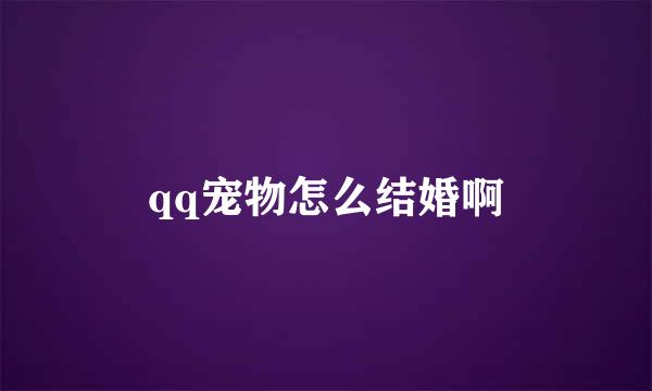 qq宠物怎么结婚啊