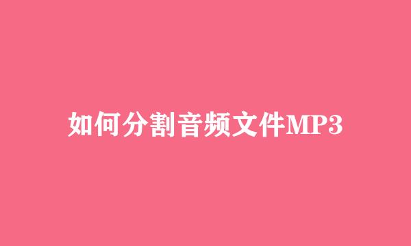 如何分割音频文件MP3