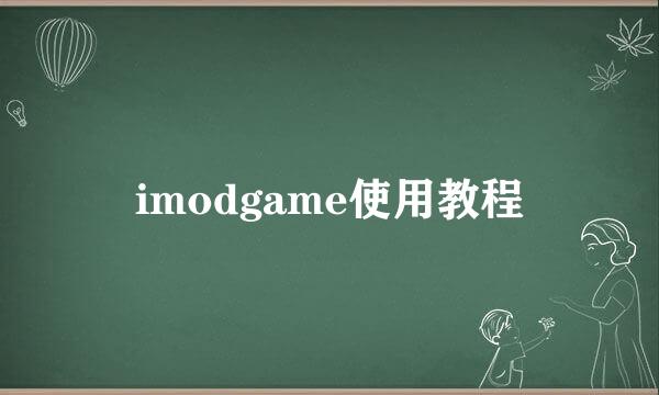 imodgame使用教程