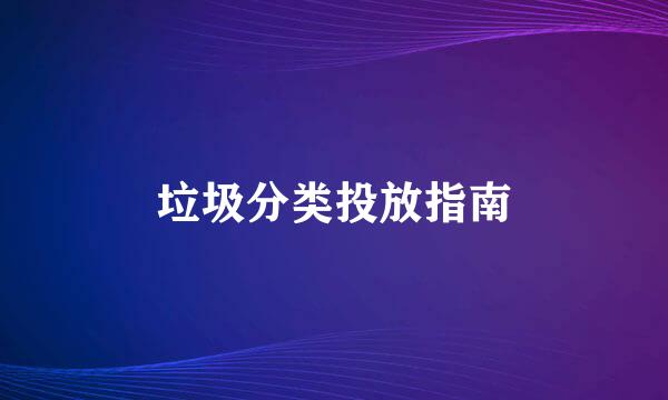 垃圾分类投放指南