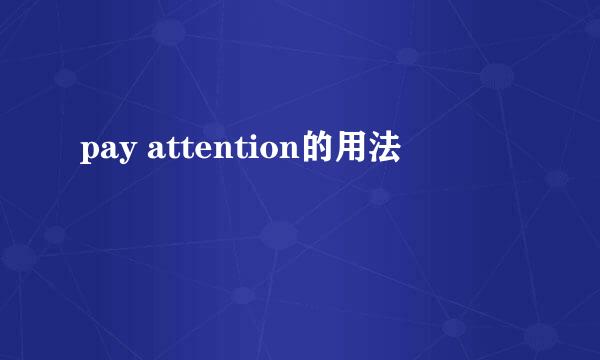 pay attention的用法