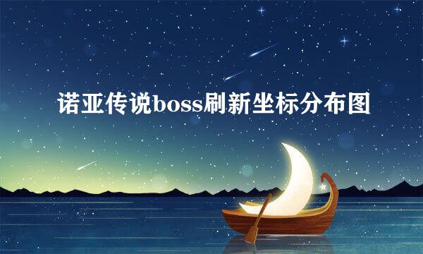 诺亚传说boss刷新坐标分布图