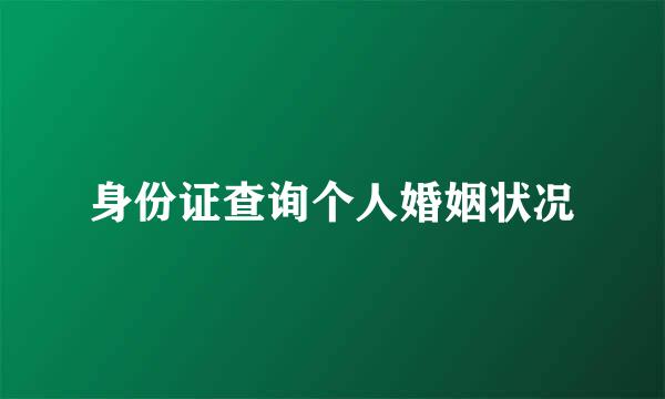 身份证查询个人婚姻状况