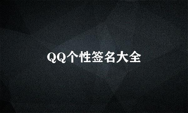 QQ个性签名大全