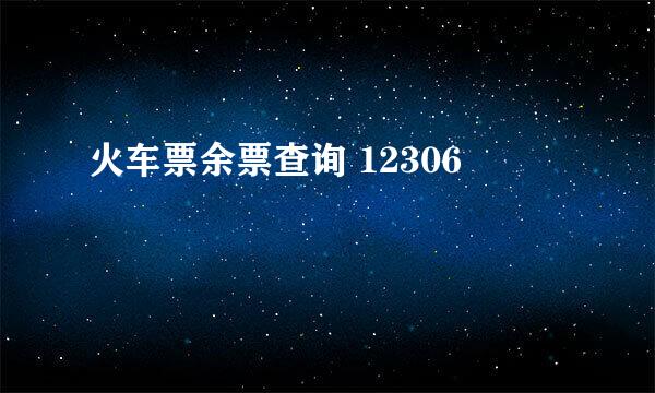 火车票余票查询 12306