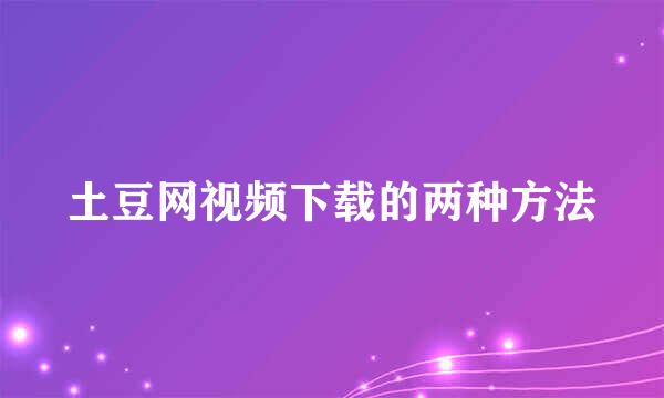 土豆网视频下载的两种方法